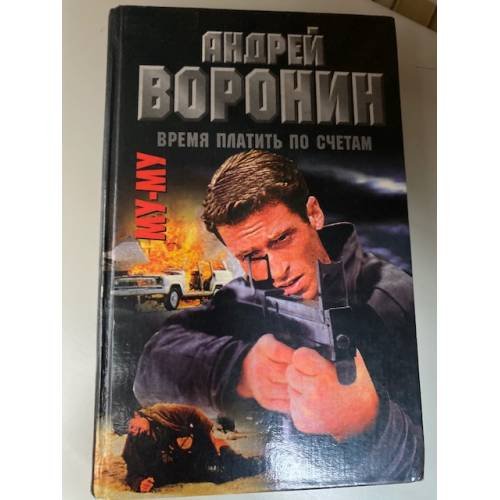 Му-му. Время платить по счетам