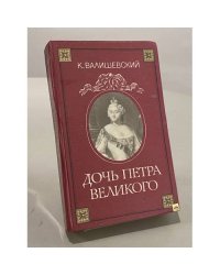 Дочь Петра Великого