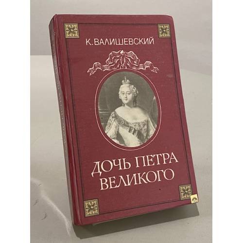Обложка книги «Дочь Петра Великого» — Валишевский Казимир