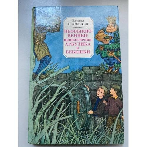 Необыкновенные приключения Арбузика и Бебешки