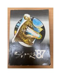 Эврика. Ежегодник. 1987