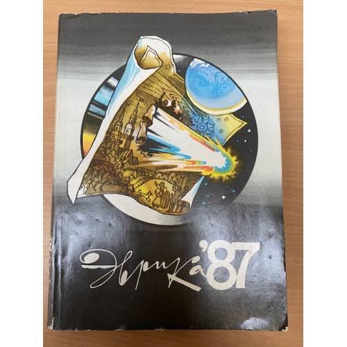 Эврика. Ежегодник. 1987