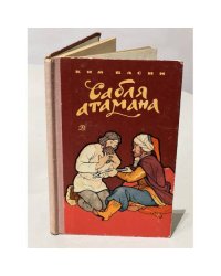 Сабля атамана