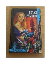 Белая рабыня