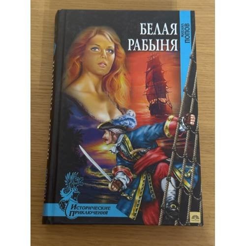 Обложка книги «Белая рабыня» — Михаил Попов