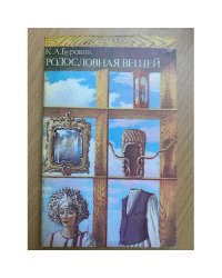 Родословная вещей