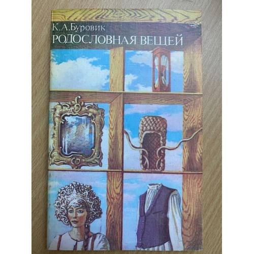 Родословная вещей