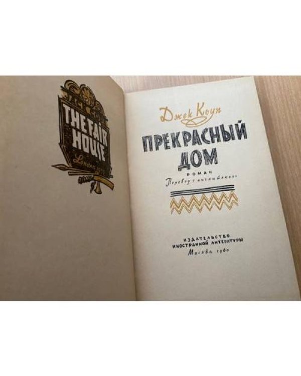 Прекрасный дом