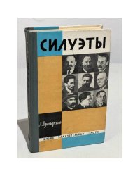 Силуэты