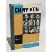 Силуэты