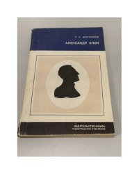 Александр Блок