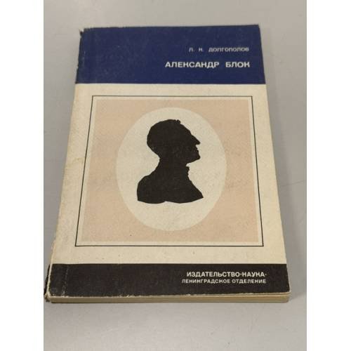 Обложка книги «Александр Блок» — Долгополов Л.К.