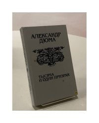 Тысяча и один призрак