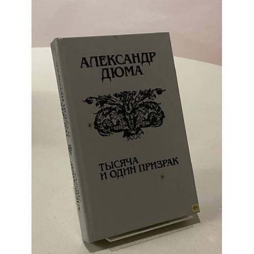 Тысяча и один призрак