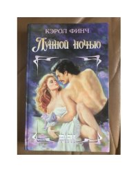 Лунной ночью