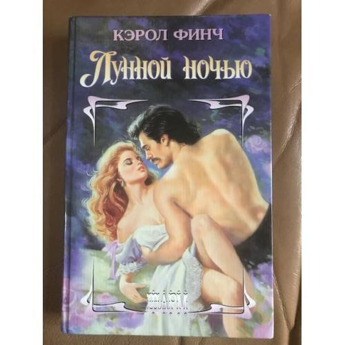 Лунной ночью