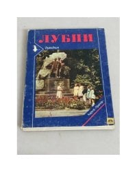 Лубни. Путiвник