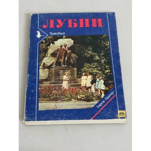 Обложка книги «Лубни. Путiвник» — Автор не указан