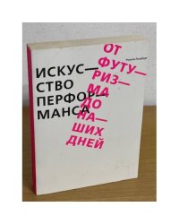 Искусство перформанса. От футуризма до наших дней