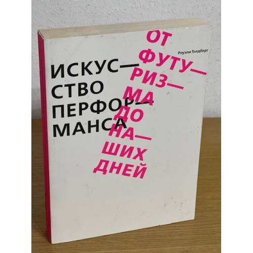 Искусство перформанса. От футуризма до наших дней
