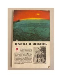 Наука и жизнь 9, 1987 год