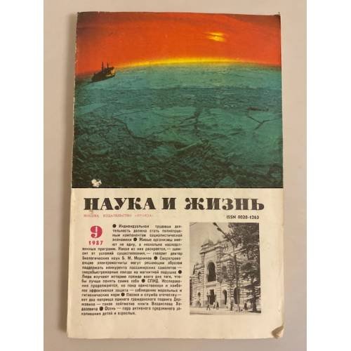 Наука и жизнь 9, 1987 год