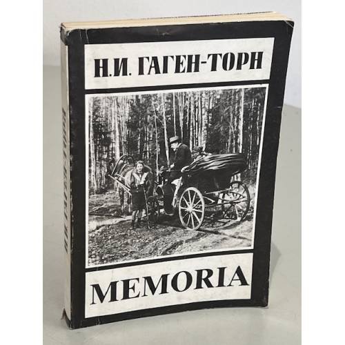 Обложка книги «Memoria» — Нина Ивановна Гаген-Торн, ISBN 5715700302