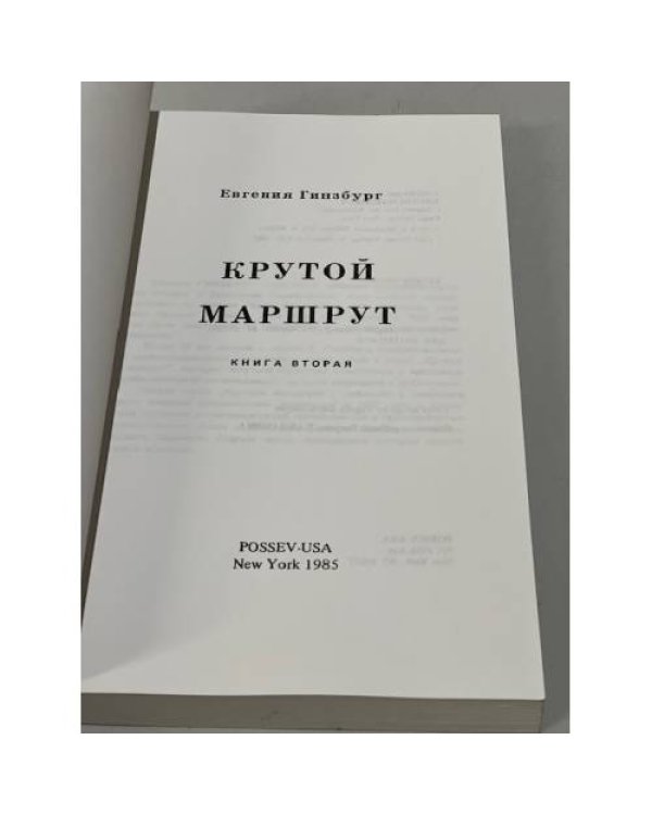 Дополнительное изображение книги «Крутой маршрут. Книга вторая»