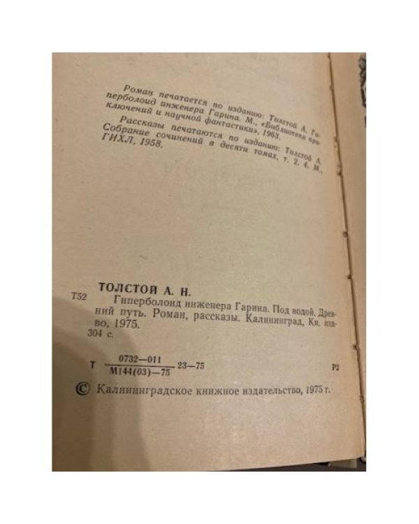 Дополнительное изображение книги «Гиперболоид инженера Гарина»