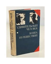 Удивительный человек. Книга путешествий