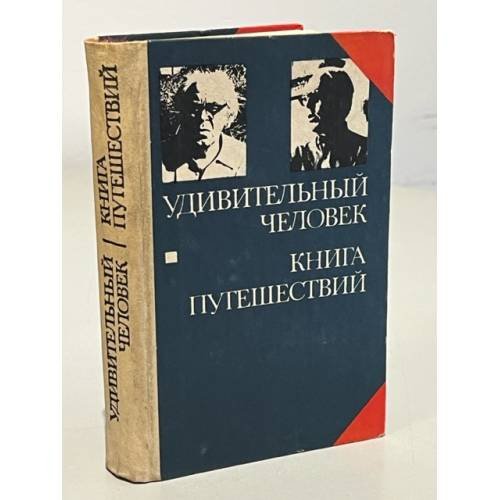 Обложка книги «Удивительный человек. Книга путешествий» — Пансо Вольдемар Хансович, Мери Леннарт