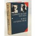 Обложка книги «Удивительный человек. Книга путешествий» — Пансо Вольдемар Хансович, Мери Леннарт
