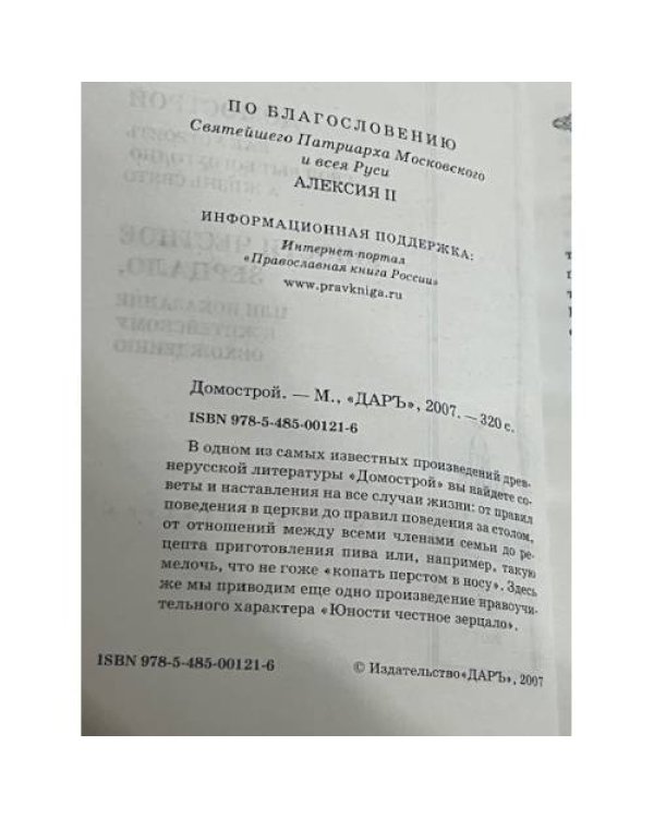 Домострой: Юности честное зерцало