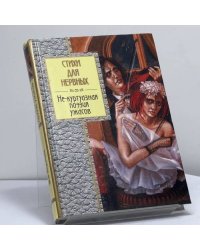 Стихи для нервных
