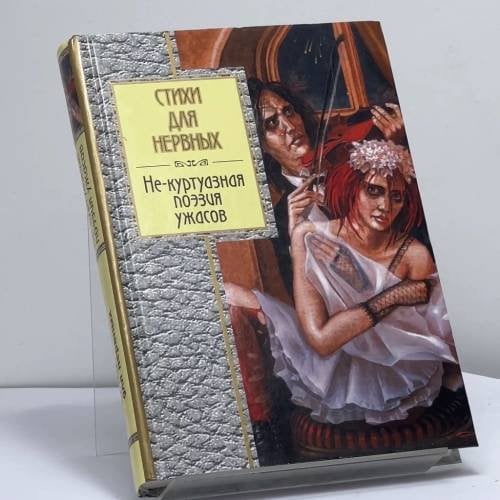 Обложка книги «Стихи для нервных» — Владимир Вишневский, ISBN 9785699147717