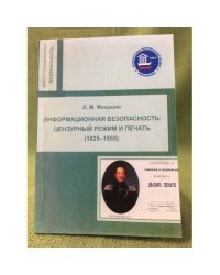 Информационная безопасность: цензурный режим и печать (1825-1855)