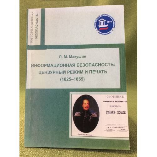 Информационная безопасность: цензурный режим и печать (1825-1855)