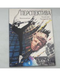 Перспектива. Русский язык. Фонетический курс. Продвинутый этап