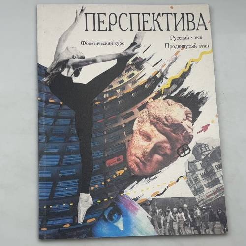 Перспектива. Русский язык. Фонетический курс. Продвинутый этап