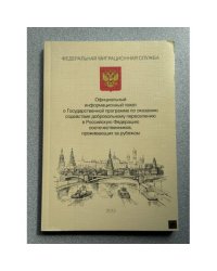 Официальный информационный пакет о Государственной программе по оказанию содействия добровольному переселению в Российскую Федерацию соотечественников, проживающих за рубежом