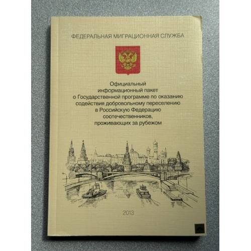 Обложка книги «Официальный информационный пакет о Государственной программе по оказанию содействия добровольному переселению в Российскую Федерацию соотечественников, проживающих за рубежом» — Автор не указан