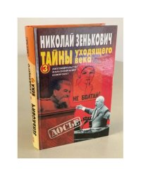 Тайны уходящего века - 3. Лжесвидетельства. Фальсификации. Компромат