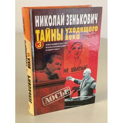 Тайны уходящего века - 3. Лжесвидетельства. Фальсификации. Компромат