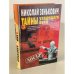 Тайны уходящего века - 3. Лжесвидетельства. Фальсификации. Компромат