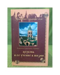 Церковь и ее учение в жизни