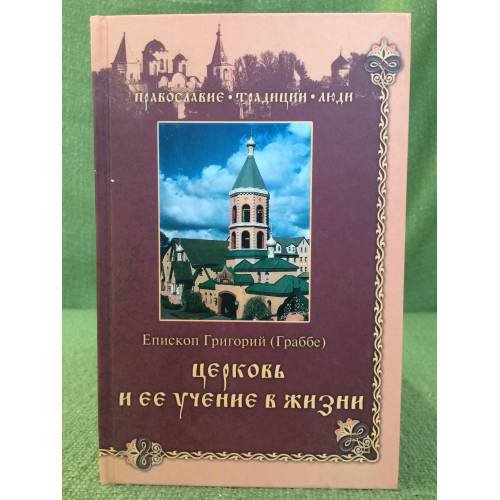 Церковь и ее учение в жизни
