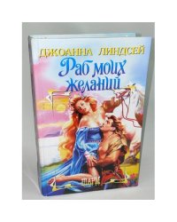 Раб моих желаний