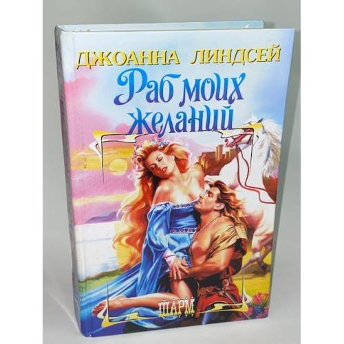 Раб моих желаний