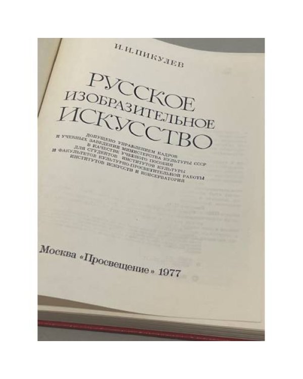 Русское изобразительное искусство