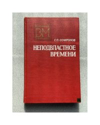 Неподвластное времени